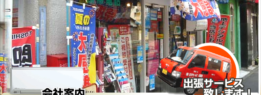 家電 販売 修理 東京都 荒川区